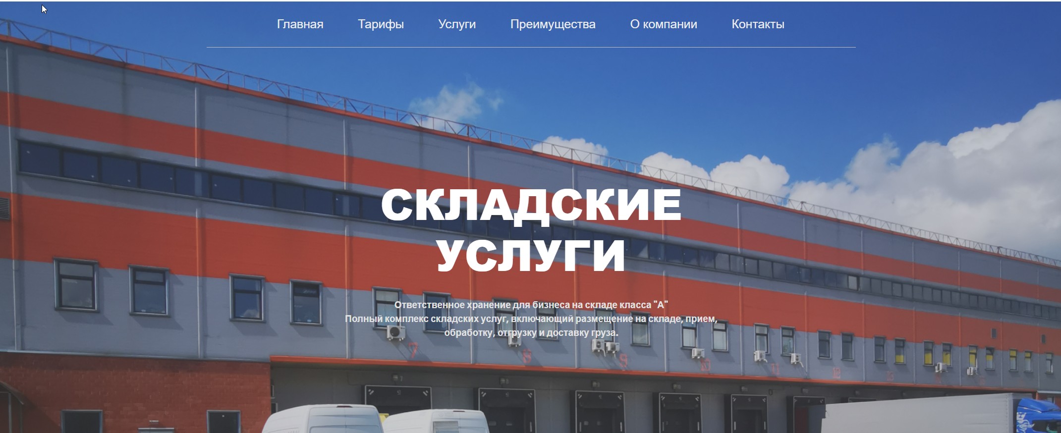 Складские услуги